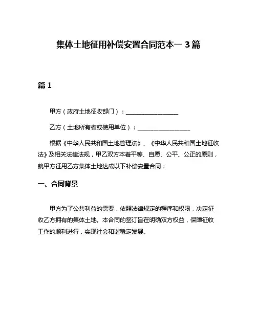 集体土地征用补偿安置合同范本一3篇