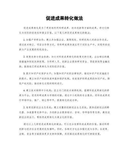 促进成果转化做法