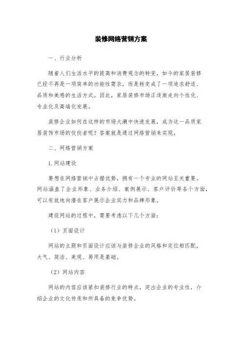 装修网络营销方案