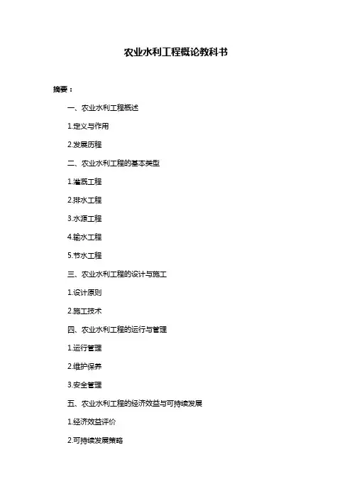 农业水利工程概论教科书