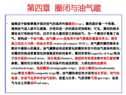第4章圈闭和油气藏概述