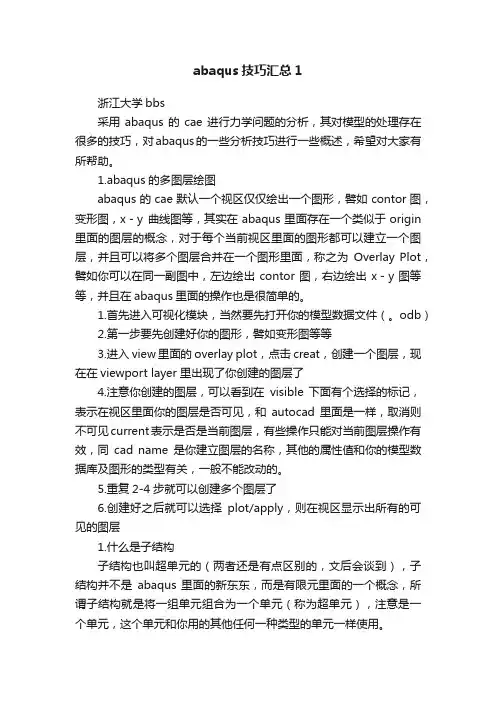 abaqus技巧汇总1