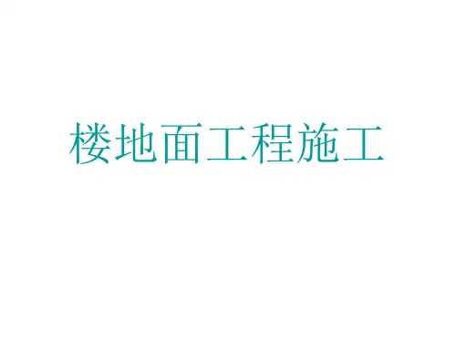 水磨石楼地面工程施工ppt课件