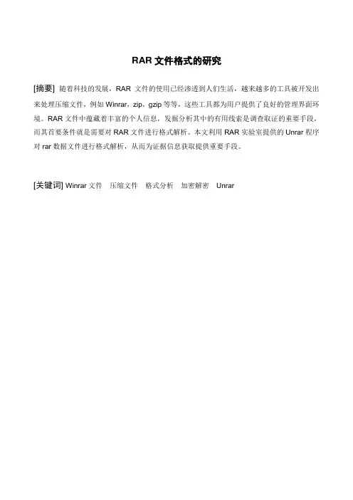 RAR文件格式的研究