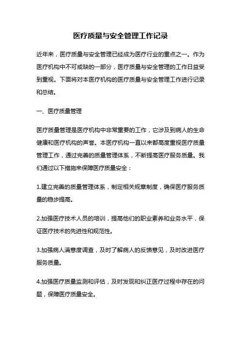 医疗质量与安全管理工作记录