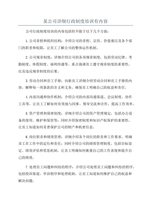 某公司详细行政制度培训有内容