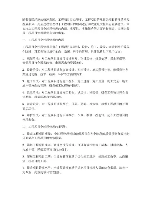 加强工程项目全过程管理