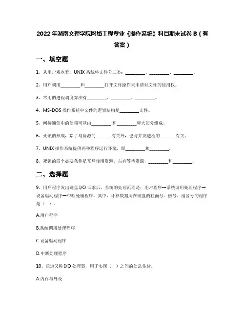 2022年湖南文理学院网络工程专业《操作系统》科目期末试卷B(有答案)