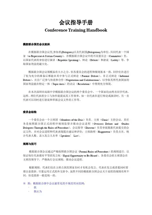 模拟联合国会议培训手册[1]
