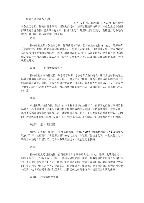 特许经营规避八大误区 创业经验