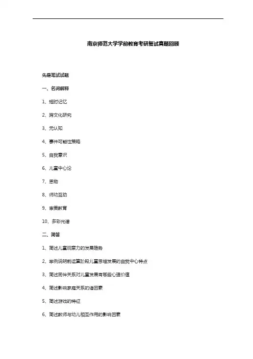 南京师范大学学前教育专业学位考研复试真题回顾