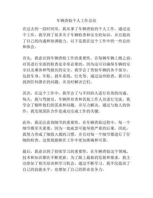 车辆查验个人工作总结