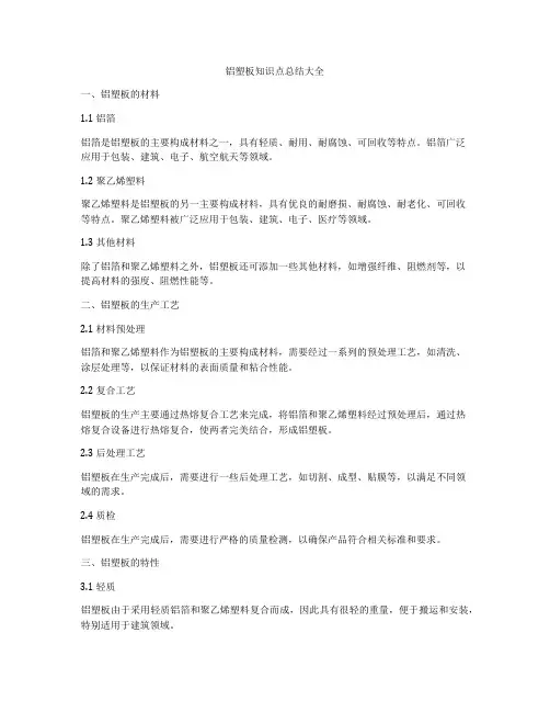 铝塑板知识点总结大全