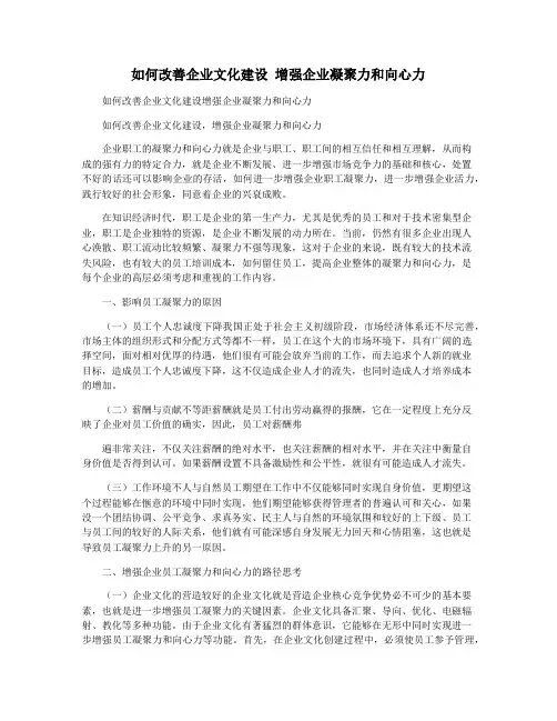如何改善企业文化建设 增强企业凝聚力和向心力