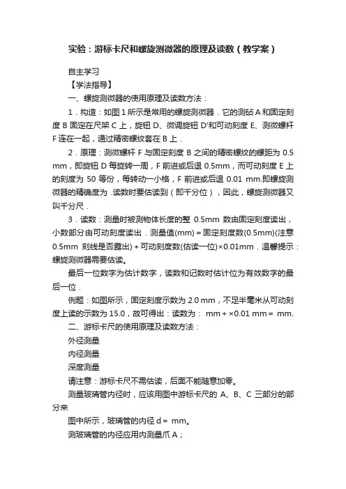 实验：游标卡尺和螺旋测微器的原理及读数（教学案）