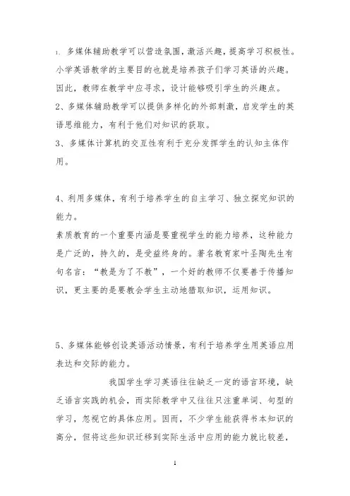 多媒体在英语教学的优势 -【完整版】