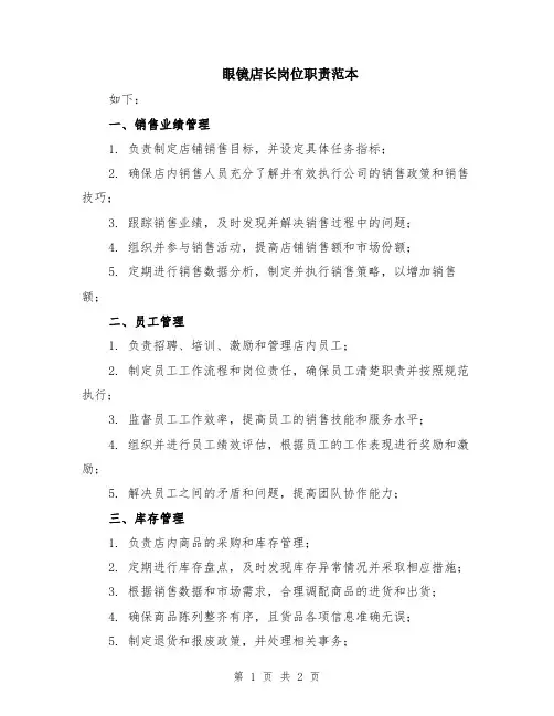 眼镜店长岗位职责范本