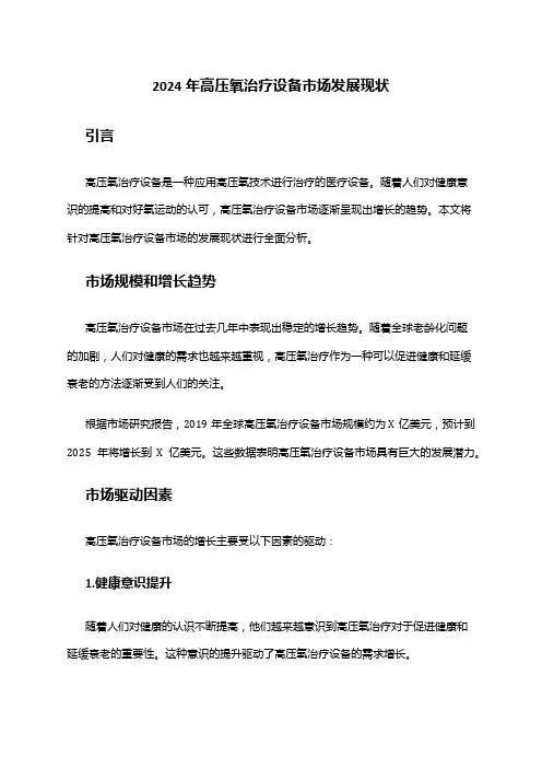 2024年高压氧治疗设备市场发展现状