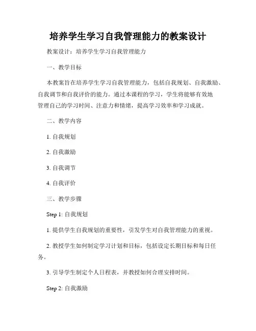 培养学生学习自我管理能力的教案设计