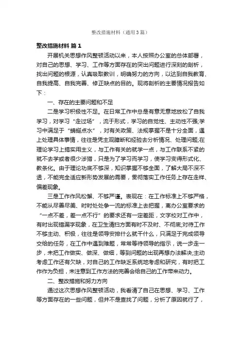 整改措施材料（通用3篇）
