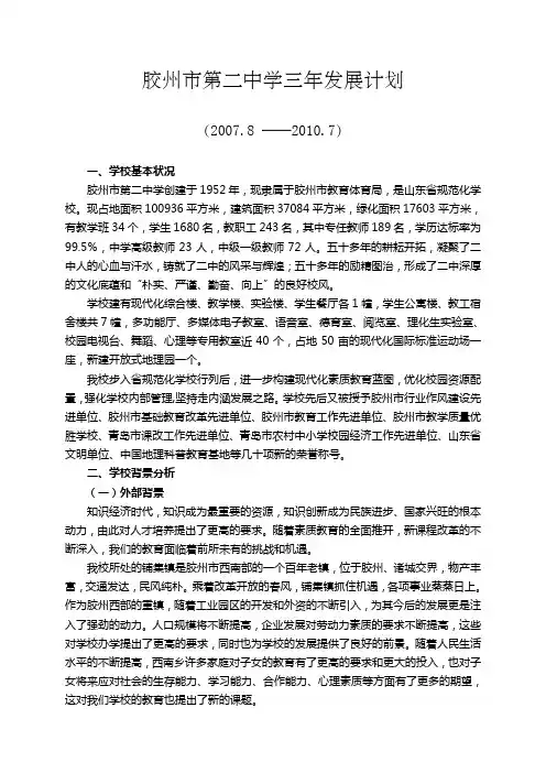 胶州二中三年发展计划