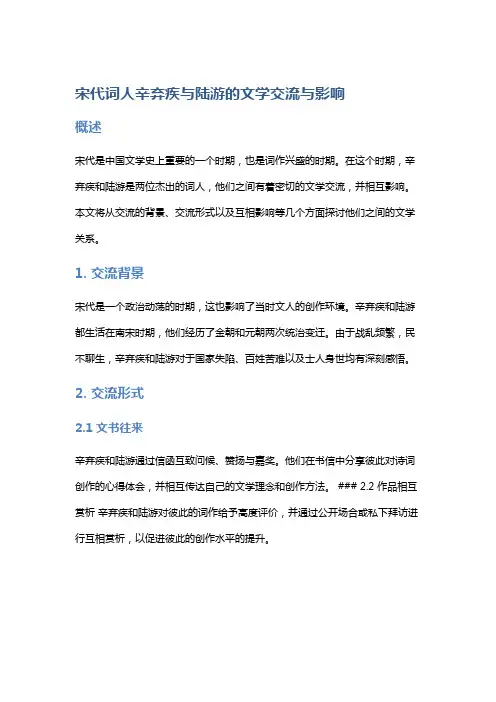宋代词人辛弃疾与陆游的文学交流与影响