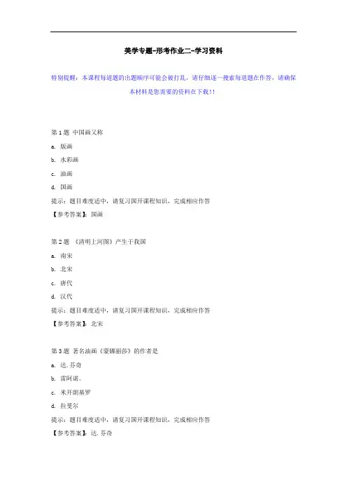 国开-50535-美学专题-形考作业二--学习资料