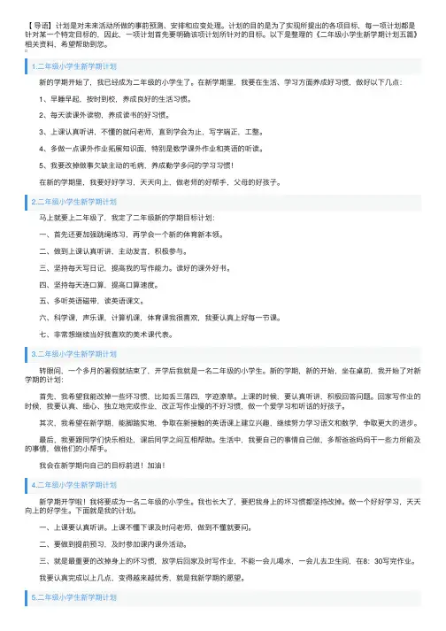 二年级小学生新学期计划五篇
