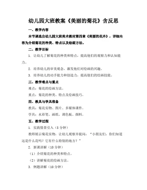 幼儿园大班教案《美丽的菊花》含反思