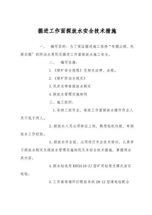 掘进工作面探放水安全技术措施