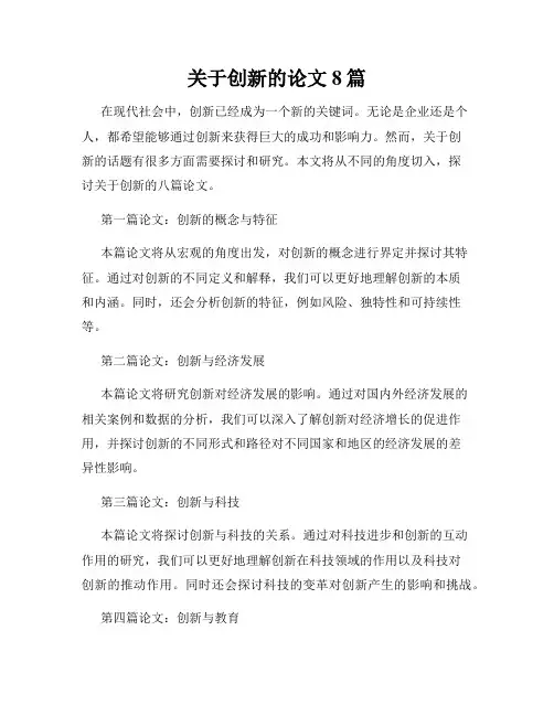 关于创新的论文8篇