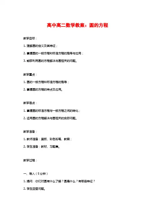 高中高二数学教案：圆的方程