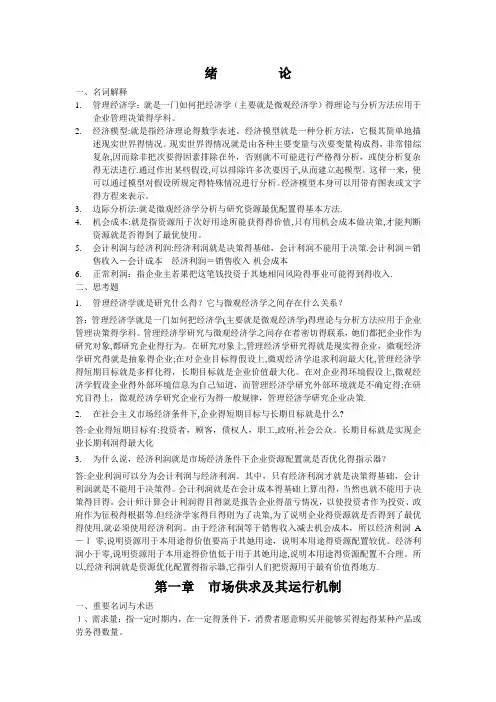 管理经济学-简答