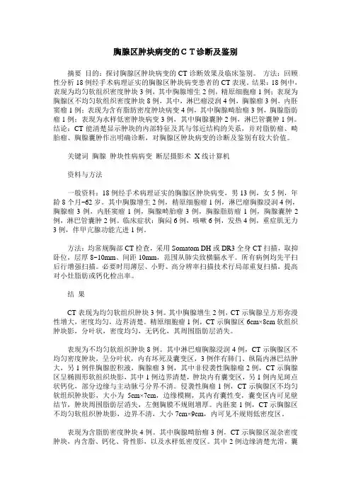 胸腺区肿块病变的CT诊断及鉴别