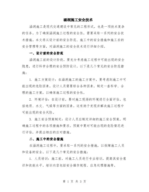涵洞施工安全技术