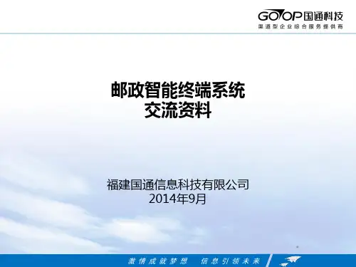 邮政智能终端系统PPT