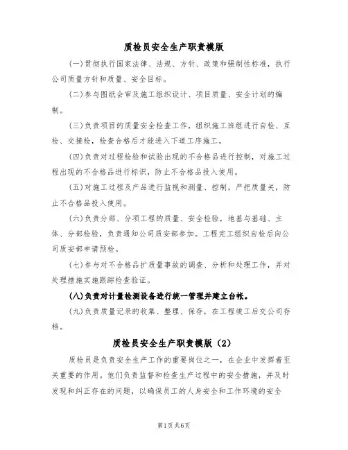 质检员安全生产职责模版（3篇）