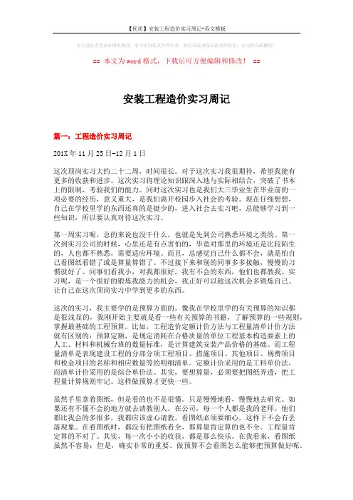 【优质】安装工程造价实习周记-范文模板 (12页)