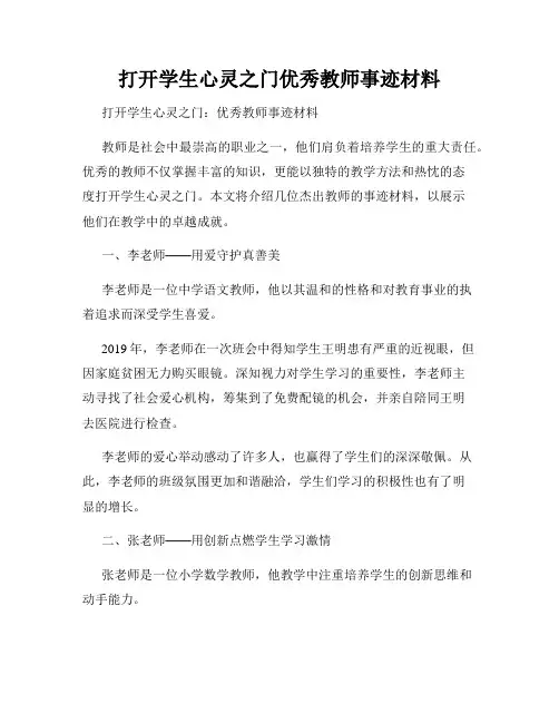打开学生心灵之门优秀教师事迹材料