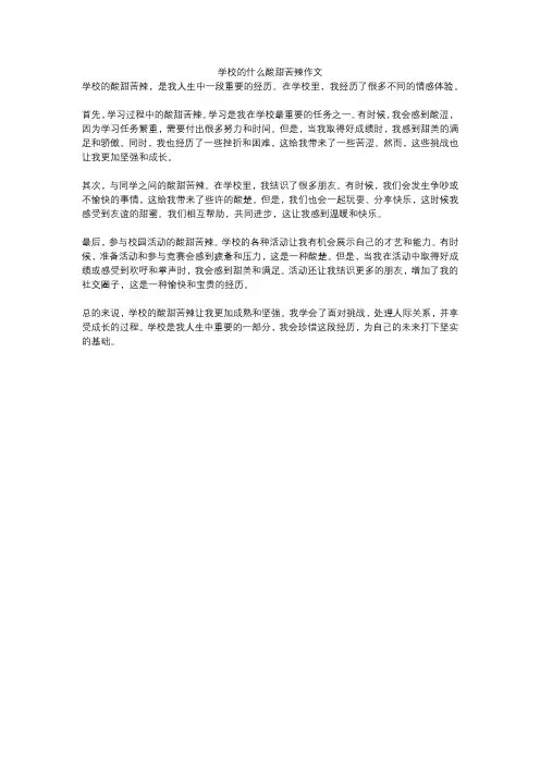学校的什么酸甜苦辣作文