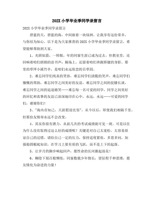 小学毕业季同学录留言