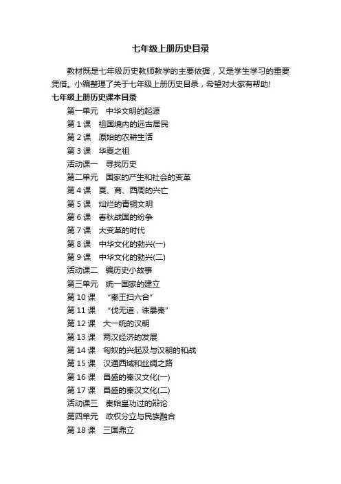 七年级上册历史目录