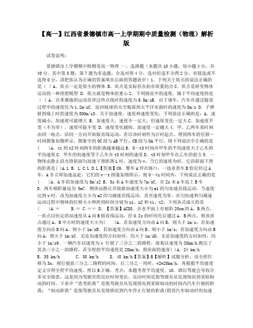 【高一】江西省景德镇市高一上学期期中质量检测(物理)解析版