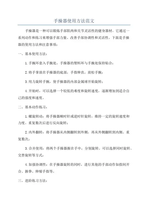 手操器使用方法范文