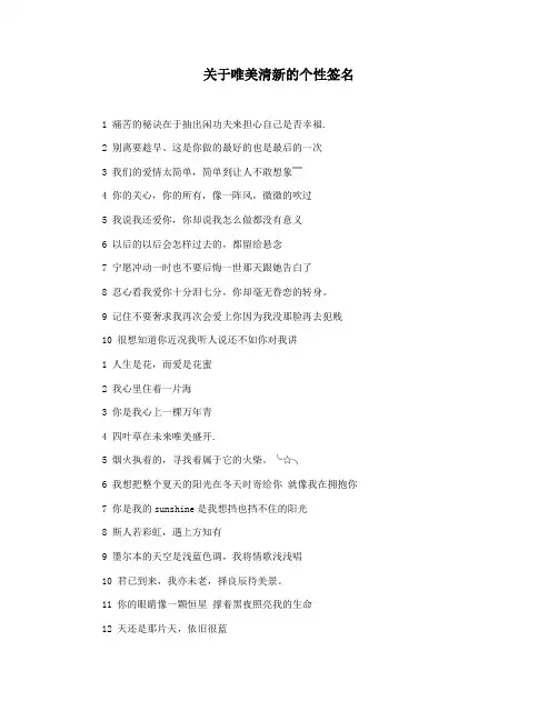 关于唯美清新的个性签名