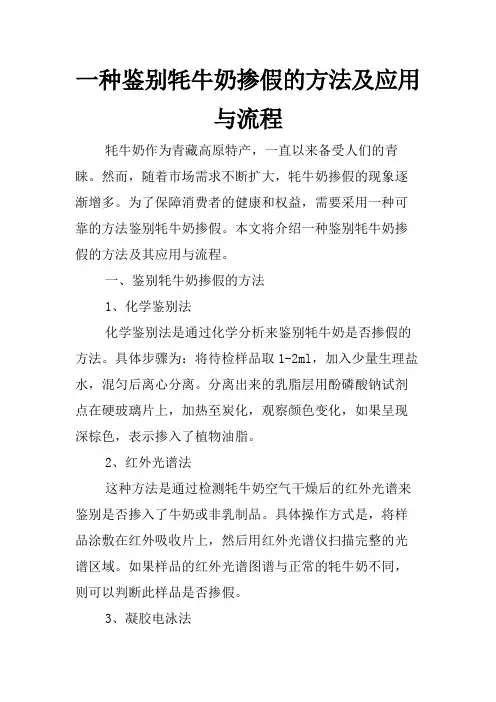 一种鉴别牦牛奶掺假的方法及应用与流程