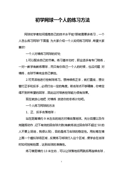 初学网球一个人的练习方法