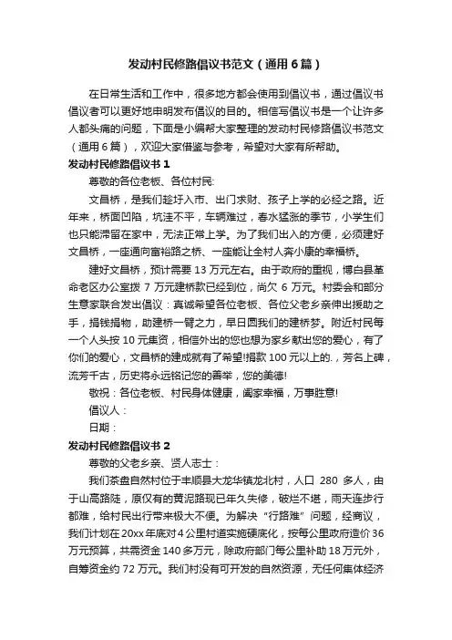 发动村民修路倡议书范文（通用6篇）