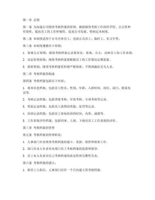 绩效考核档案管理制度