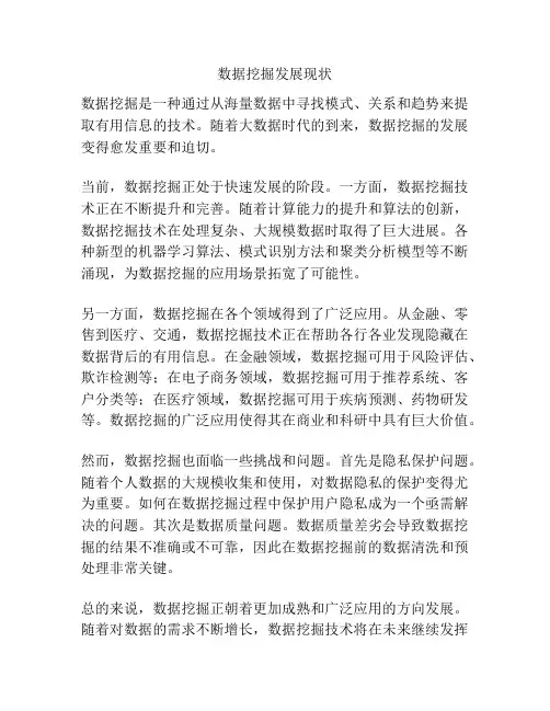 数据挖掘发展现状